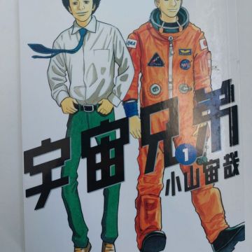 Manga Epreuve Non Corrigée : Space Brothers - Tome 1 - TBE